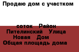Продаю дом с участком 26 соток › Район ­ Пителинский › Улица ­ Новая › Дом ­ 24 › Общая площадь дома ­ 80 › Площадь участка ­ 26 › Цена ­ 780 000 - Рязанская обл., Пителинский р-н, Ермо-Николаевка с. Недвижимость » Дома, коттеджи, дачи продажа   